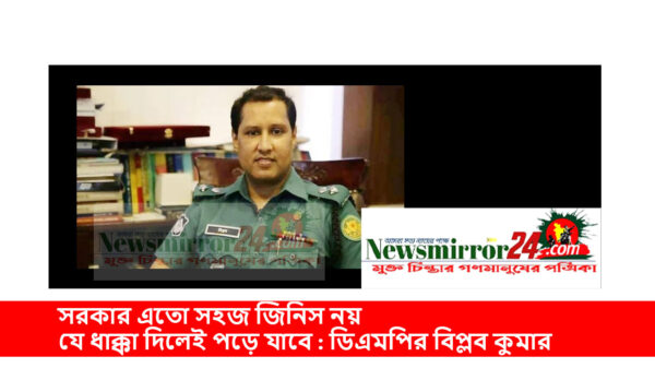 সরকার এতো সহজ জিনিস নয় যে ধাক্কা মেরে ফেলে দেবেন। ঢাকা মহানগর পুলিশ যতদিন থাকবে, স্বাধীনতা বিরোধী কাউকে কাজ করার বিন্দুমাত্র স্পেস দেওয়া হবে না বলেছেন ঢাকা মহানগর পুলিশের (ডিএমপি) যুগ্ম কমিশনার (অপারেশন) বিপ্লব কুমার সরকার। এই ভারতীয় চর টা হুমকি দিয়ে বলেছে, ঢাকা মহানগর পুলিশ যতদিন থাকবে, স্বাধীনতা বিরোধী কাউকে কাজ করার বিন্দুমাত্র স্পেস দেওয়া হবে না। নাশকতা, সহিংসতার ঘটনায় যারা জড়িত তাদের ভিডিও ধরে ধরে গ্রেপ্তার করা হচ্ছে।